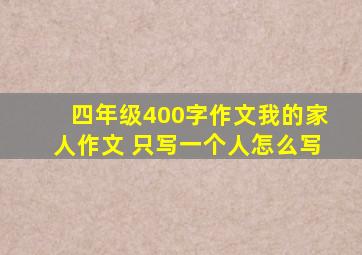 四年级400字作文我的家人作文 只写一个人怎么写